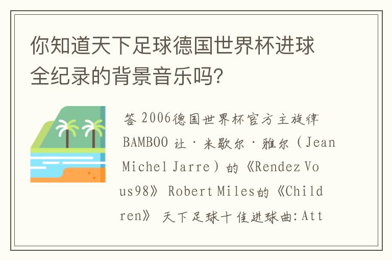 你知道天下足球德国世界杯进球全纪录的背景音乐吗?