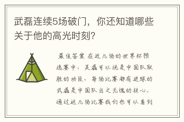 武磊连续5场破门,你还知道哪些关于他的高光时刻?