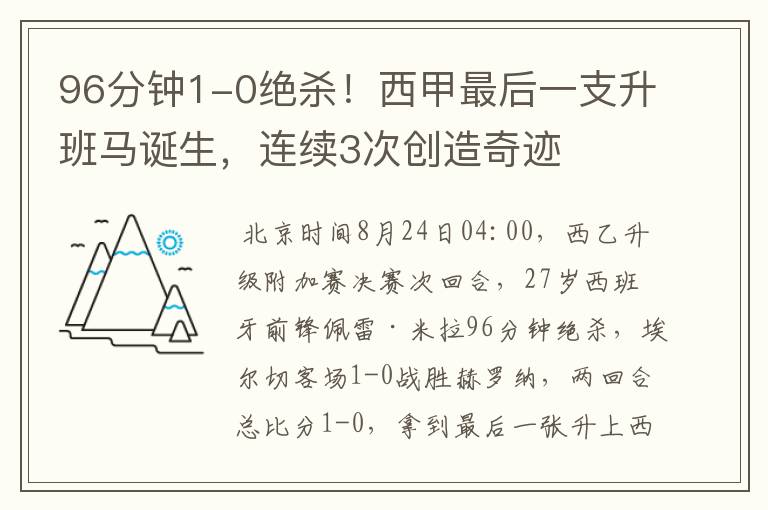 96分钟1-0绝杀!西甲最后一支升班马诞生,连续3次创造奇迹