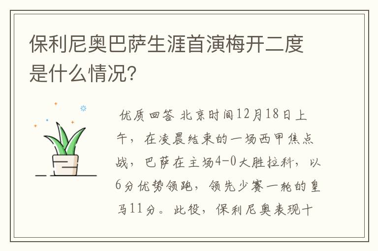 保利尼奥巴萨生涯首演梅开二度是什么情况?