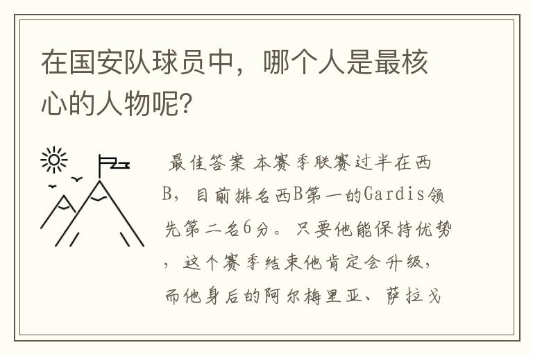 在国安队球员中,哪个人是最核心的人物呢?