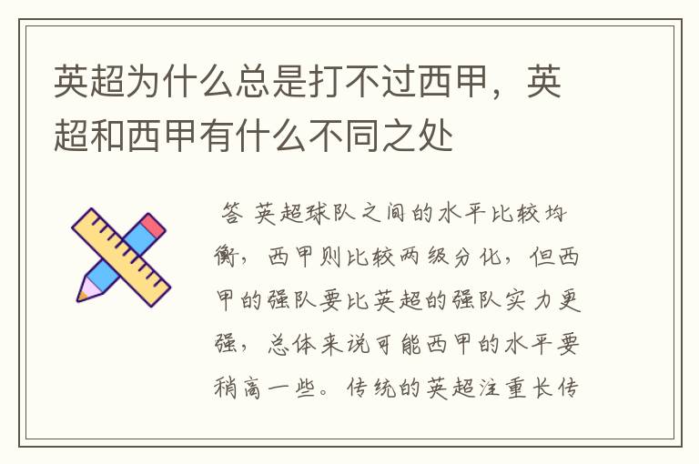 英超为什么总是打不过西甲,英超和西甲有什么不同之处