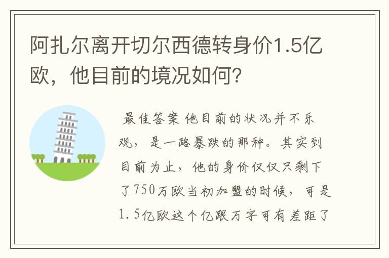 阿扎尔离开切尔西德转身价1.5亿欧,他目前的境况如何?