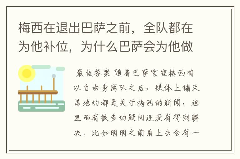 梅西在退出巴萨之前,全队都在为他补位,为什么巴萨会为他做这样的牺牲?
