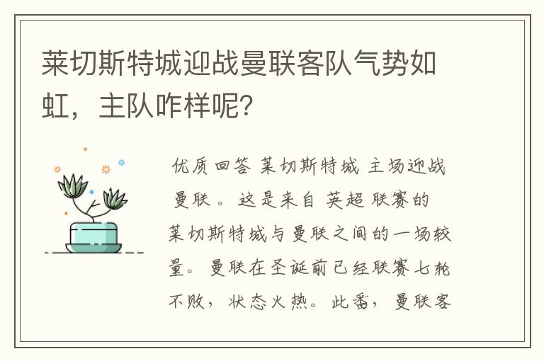 莱切斯特城迎战曼联客队气势如虹,主队咋样呢?