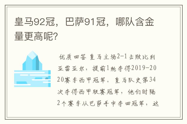 皇马92冠,巴萨91冠,哪队含金量更高呢?