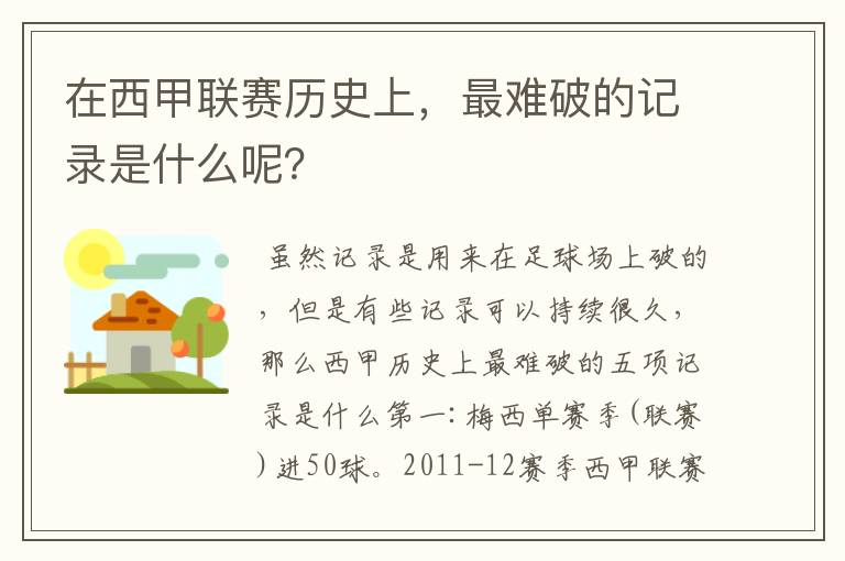 在西甲联赛历史上,最难破的记录是什么呢?