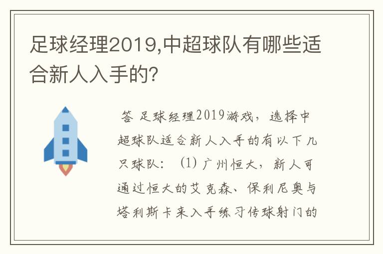 足球经理2019,中超球队有哪些适合新人入手的?