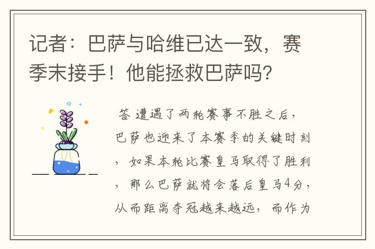 记者：巴萨与哈维已达一致，赛季末接手！他能拯救巴萨吗？