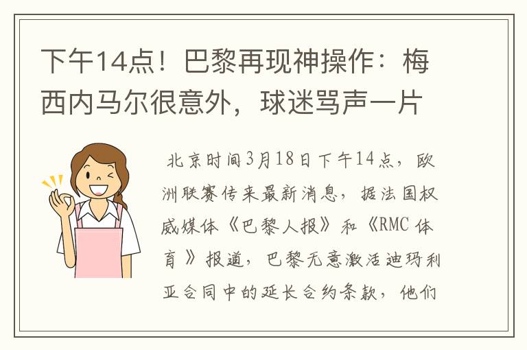 下午14点!巴黎再现神操作:梅西内马尔很意外,球迷骂声一片