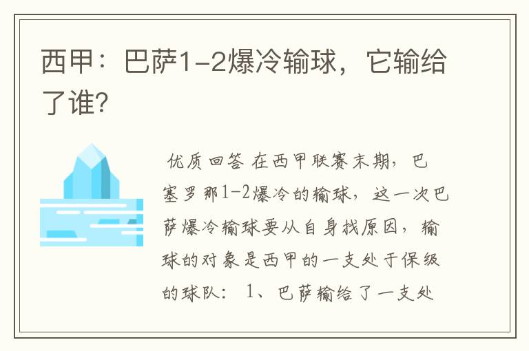西甲:巴萨1-2爆冷输球,它输给了谁?