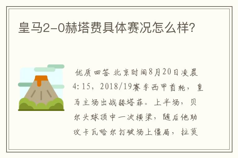 皇马2-0赫塔费具体赛况怎么样?