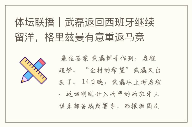 体坛联播|武磊返回西班牙继续留洋,格里兹曼有意重返马竞