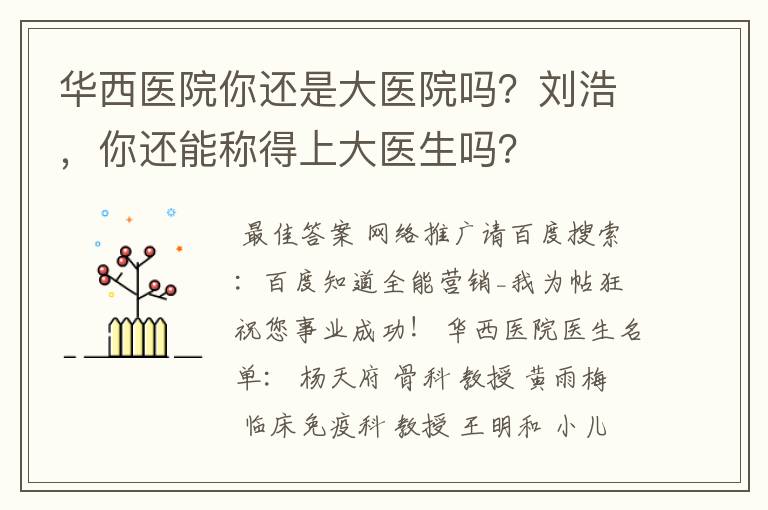 华西医院你还是大医院吗?刘浩,你还能称得上大医生吗?