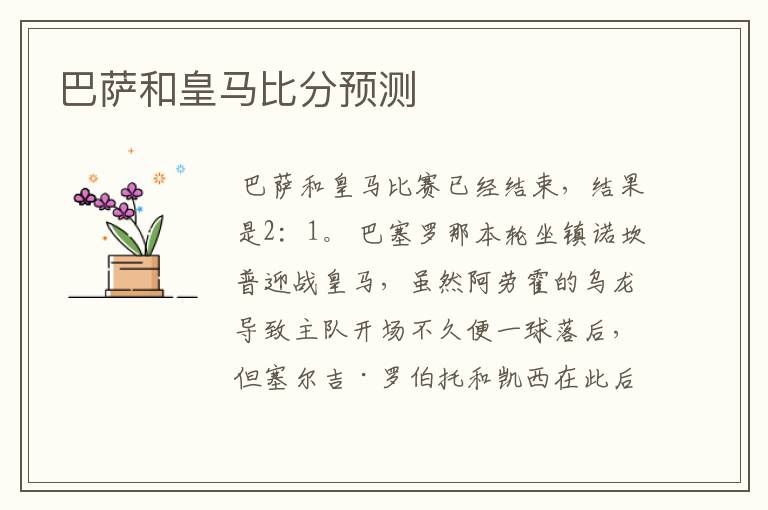 巴萨和皇马比分预测