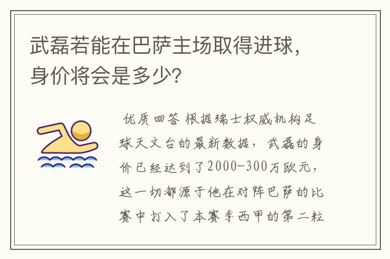 武磊若能在巴萨主场取得进球,身价将会是多少?