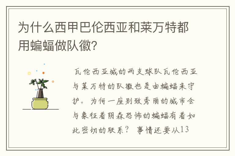为什么西甲巴伦西亚和莱万特都用蝙蝠做队徽?