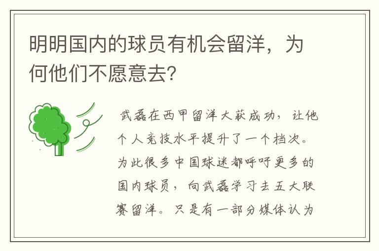 明明国内的球员有机会留洋,为何他们不愿意去?