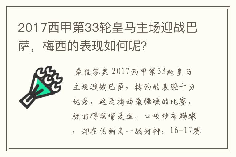 2017西甲第33轮皇马主场迎战巴萨,梅西的表现如何呢?