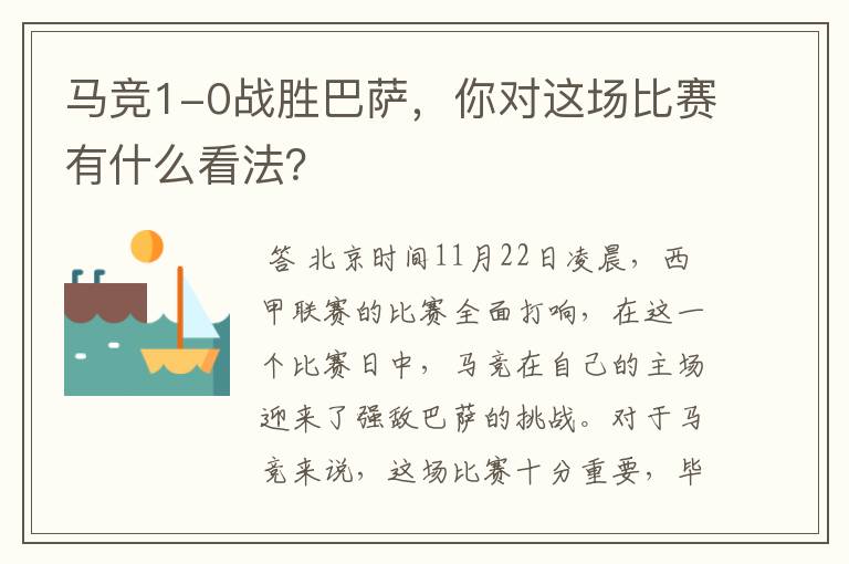 马竞1-0战胜巴萨,你对这场比赛有什么看法?