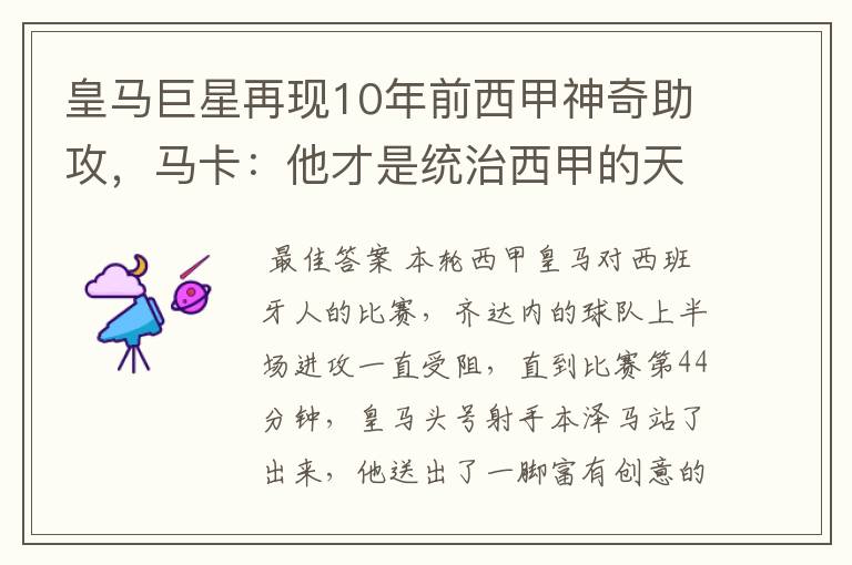 皇马巨星再现10年前西甲神奇助攻,马卡:他才是统治西甲的天才