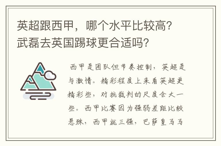 英超跟西甲,哪个水平比较高?武磊去英国踢球更合适吗?