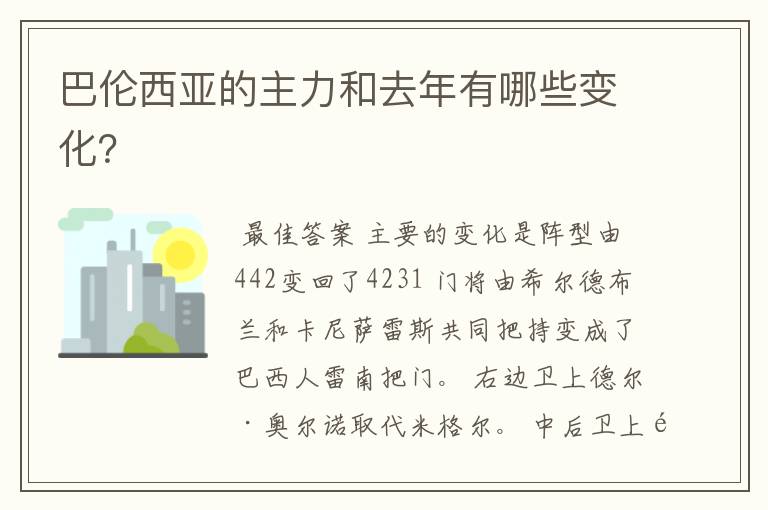 巴伦西亚的主力和去年有哪些变化?