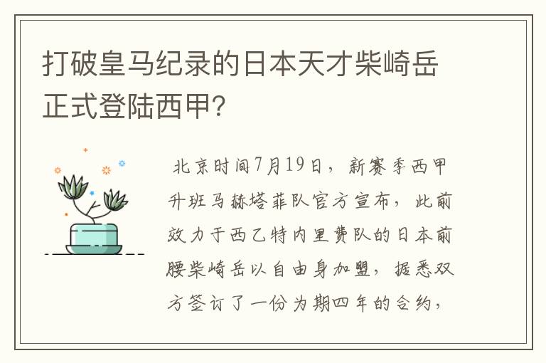 打破皇马纪录的日本天才柴崎岳正式登陆西甲?