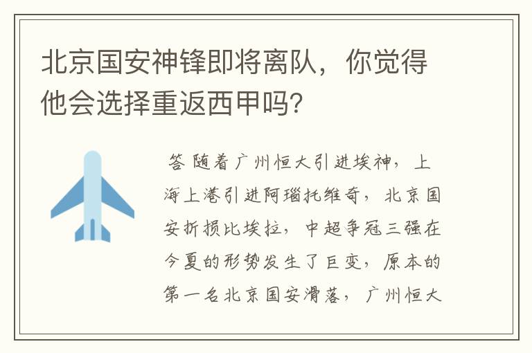 北京国安神锋即将离队,你觉得他会选择重返西甲吗?