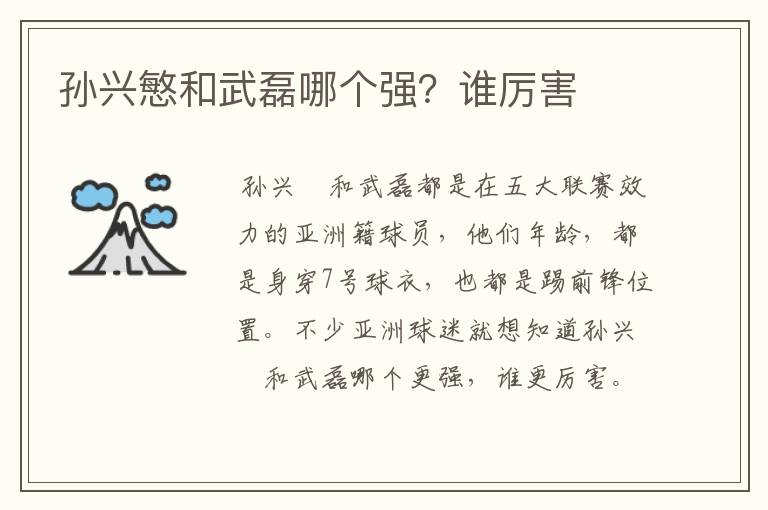 孙兴慜和武磊哪个强?谁厉害