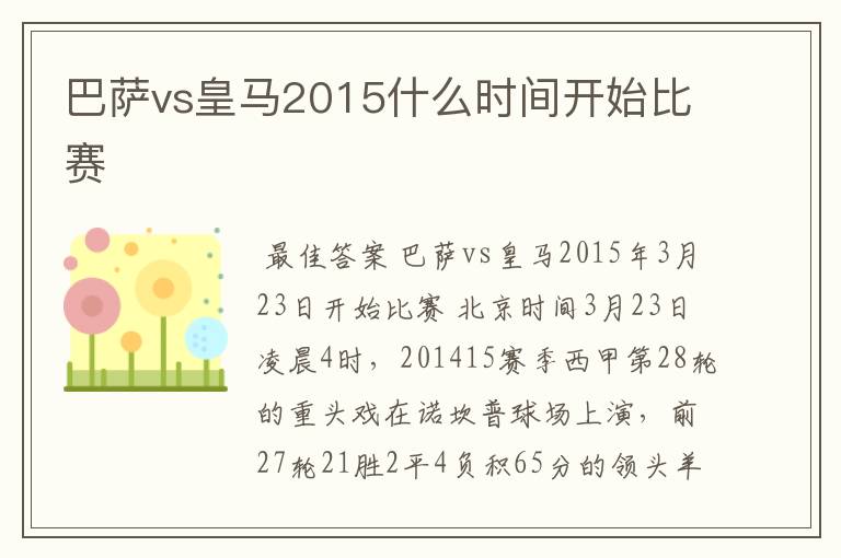 巴萨vs皇马2015什么时间开始比赛