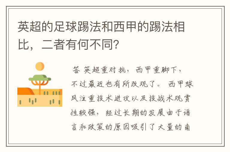 英超的足球踢法和西甲的踢法相比,二者有何不同?