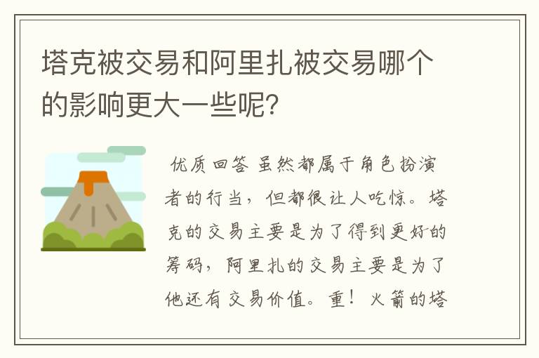 塔克被交易和阿里扎被交易哪个的影响更大一些呢?
