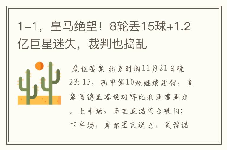 1-1,皇马绝望!8轮丢15球+1.2亿巨星迷失,裁判也捣乱