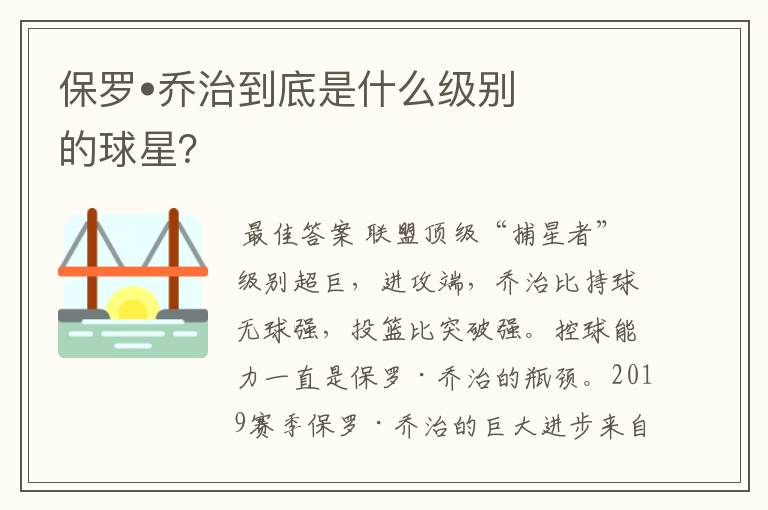 保罗•乔治到底是什么级别的球星?