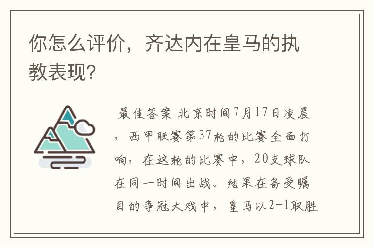 你怎么评价,齐达内在皇马的执教表现?
