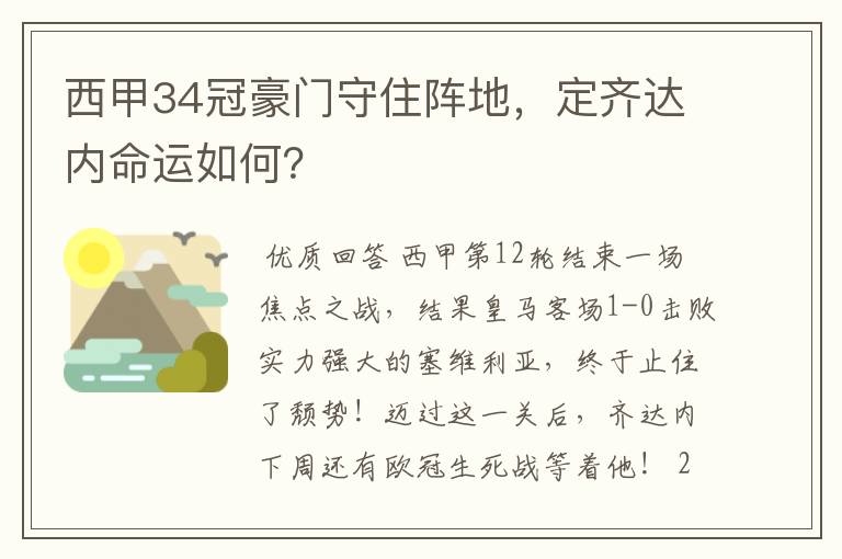 西甲34冠豪门守住阵地,定齐达内命运如何?