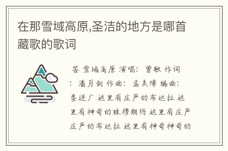 在那雪域高原,圣洁的地方是哪首藏歌的歌词