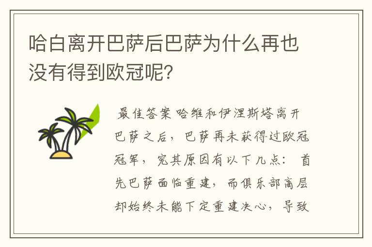 哈白离开巴萨后巴萨为什么再也没有得到欧冠呢?