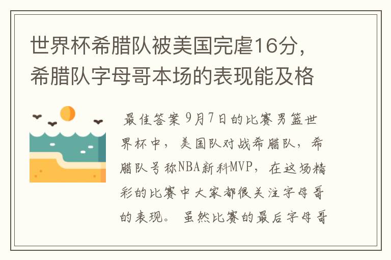 世界杯希腊队被美国完虐16分,希腊队字母哥本场的表现能及格吗?