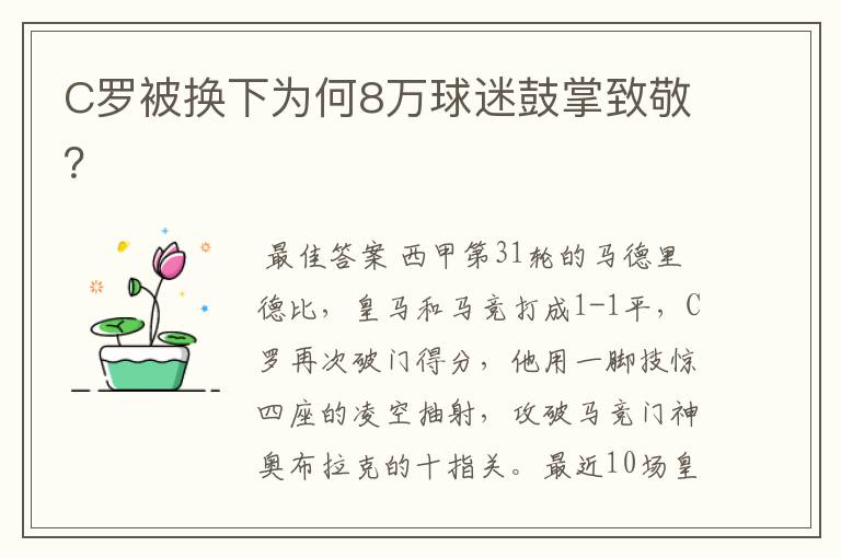 C罗被换下为何8万球迷鼓掌致敬?