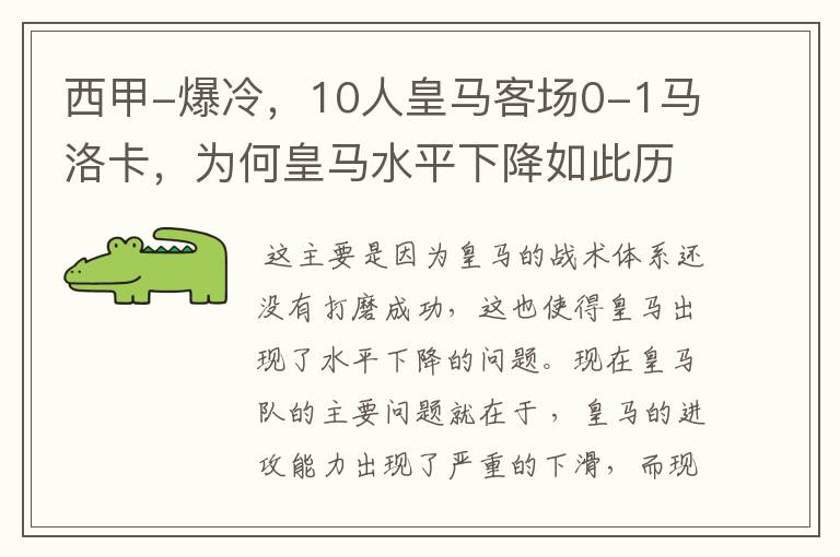 西甲-爆冷,10人皇马客场0-1马洛卡,为何皇马水平下降如此历害?