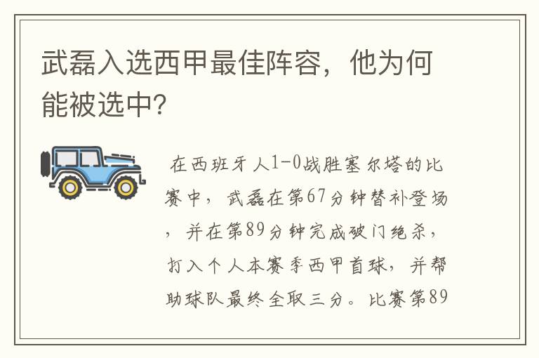 武磊入选西甲最佳阵容,他为何能被选中?