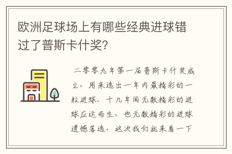 欧洲足球场上有哪些经典进球错过了普斯卡什奖?