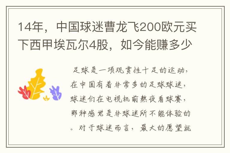 14年,中国球迷曹龙飞200欧元买下西甲埃瓦尔4股,如今能赚多少?