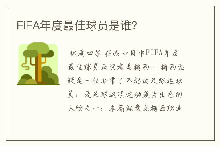 FIFA年度最佳球员是谁?