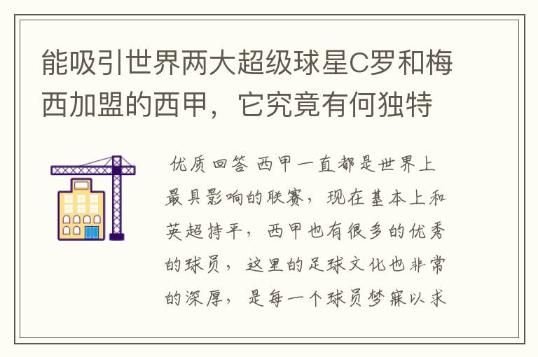 能吸引世界两大超级球星C罗和梅西加盟的西甲,它究竟有何独特之处?