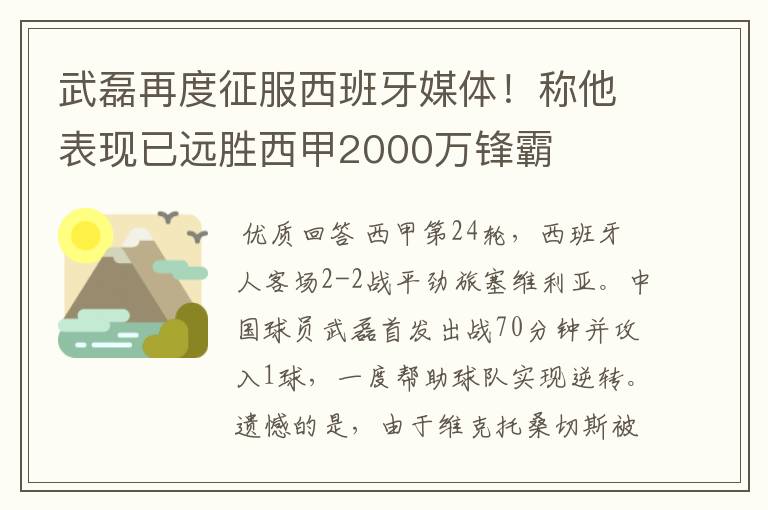 武磊再度征服西班牙媒体!称他表现已远胜西甲2000万锋霸