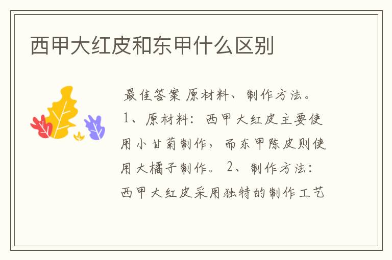 西甲大红皮和东甲什么区别