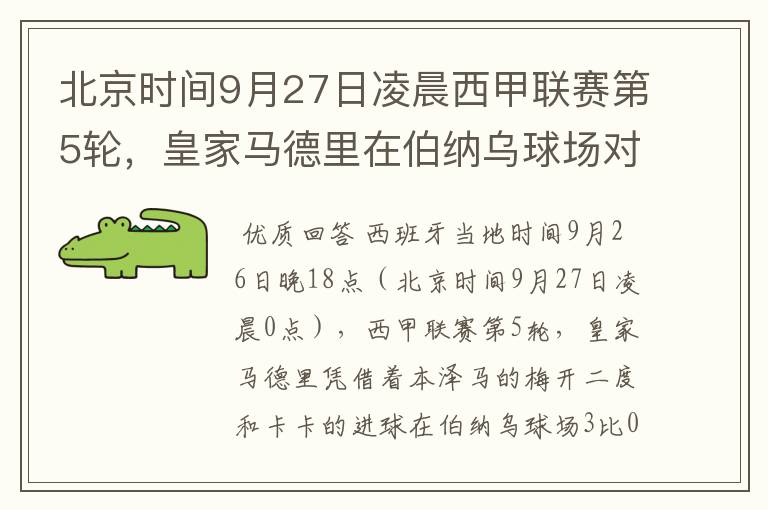 北京时间9月27日凌晨西甲联赛第5轮,皇家马德里在伯纳乌球场对阵特内里费队?皇马应该是会赢球的吧?